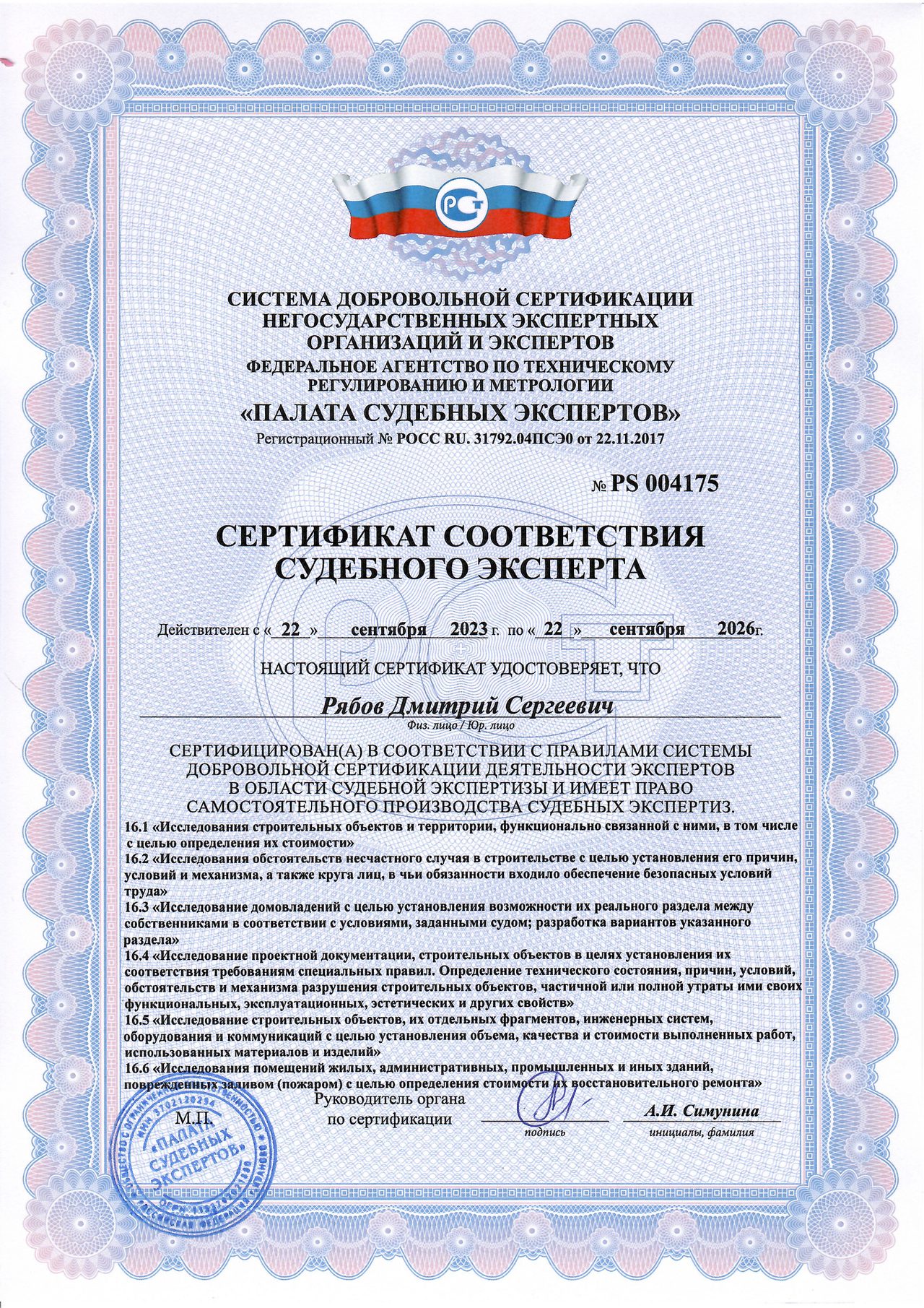 Сертификат соответствия СЭ Рябов Д. С.